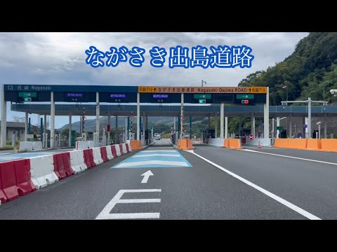 ながさき出島道路/長崎ＩＣ→出島町 方面走行車載動画［iPhone］サンバー