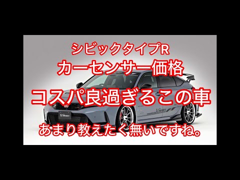 シビックタイプRコスパ最強！？値下りしないこの強さはいったい？！