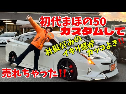 初代まほの50プリウス‼️追加で30万かけて売れました✨