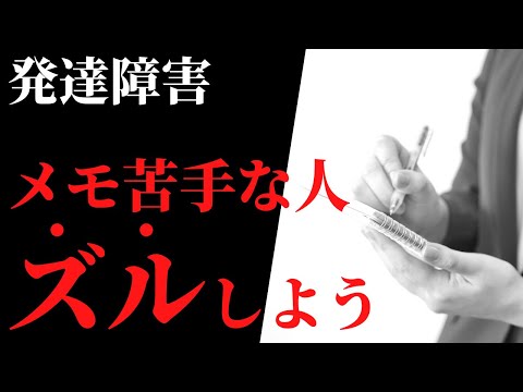 【大人の発達障害】裏ワザ！メモは「フライングスタート」を