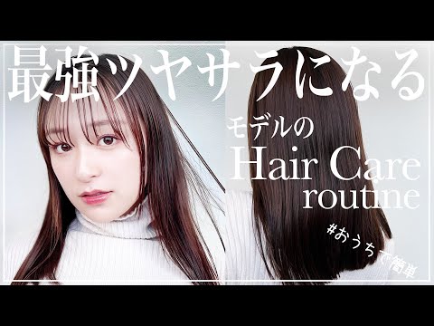 【ヘアケア】モデル流おうちで簡単サラツヤ美髪になる方法！！