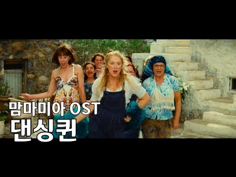 [영화음악] 맘마미아 OST 댄싱퀸 Dancing Queen 명장면 (한글 영어 가사)