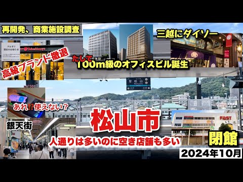 再開発、改装、移転問題が次々と出てくる松山市。新JR松山駅はまだまだ大賑わいでした