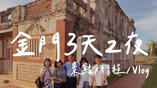 金門行三天二夜Vlog｜大小金門哪裡好玩？適合全家人的旅行