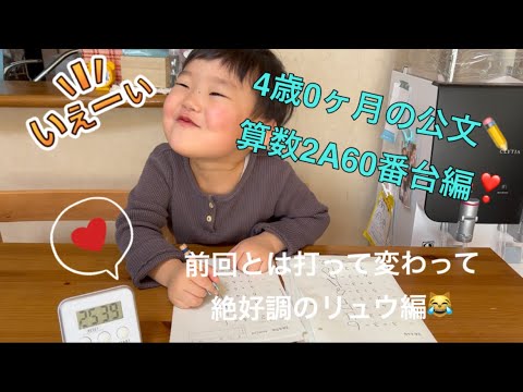 ✏️公文の宿題✏️4歳0ヶ月の算数2A60番台編❣️今日は絶好調？！