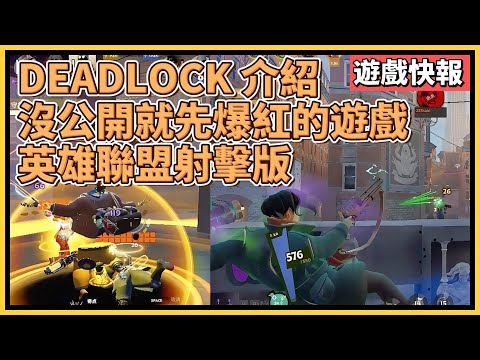 DEADLOCK介紹！一款還沒公開就先爆紅的遊戲！射擊版的英雄聯盟？！吸引各路實況主、選手紛紛跳槽！｜DEADLOCK 介紹 新手 攻略 角色 教學｜生死僵局 ｜遊戲快報