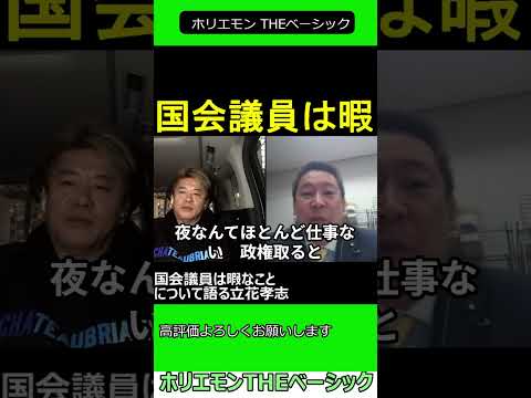 国会議員は暇なことについて語る立花孝志　【ホリエモン 立花孝志 対談】2024.04.05 ホリエモン THEベーシック【堀江貴文 切り抜き】#shorts