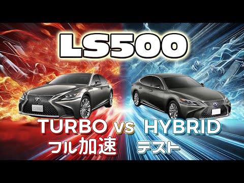 レクサス LS500 vs LS500h フル加速比較！V6ツインターボ vs V6ハイブリッドの性能対決