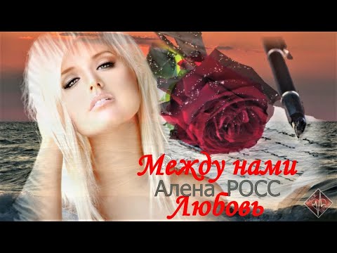 С Любовью Ваша Алёна Росс 🙏💔 ПРЕМЬЕРА 2024