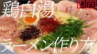 鶏白湯ラーメンの作り方。106杯目【飯テロ】