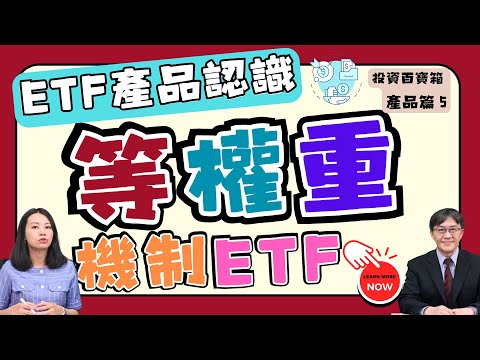 「市值型」及「等權重型」ETF到底有甚麼差別呢？兆豐投信投資長林忠義教您等權重機制ETF投資心法｜投資百寶箱．產品篇EP.5