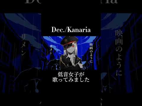 声低いから低音女子でいっかってノリで名乗ってる、低音女子(真打)の皆さんごめん『Dec./#kanaria 』 #歌ってみた