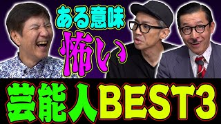 【ヤバすぎる芸能界】三國連太郎･松山千春などイワイガワだから語れる怖すぎる人たちを大暴露！