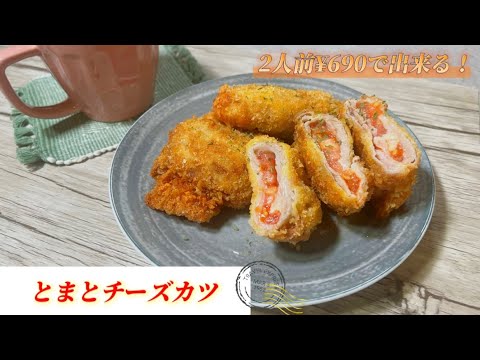 【トマトチーズカツ】とろ〜りチーズのチーズトマトカツ！まくだけ簡単！