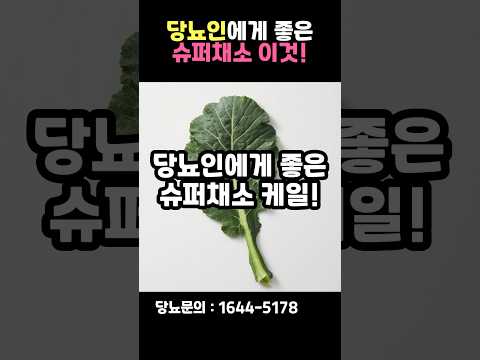 당뇨인이라면 비타민, 미네랄은 이 채소로 채워보세요! #shorts