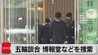 東京五輪テスト大会巡る談合事件で家宅捜索（2022年11月28日）