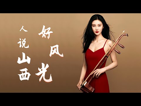 二胡与琵琶，笛子合奏：人说山西好风光，中国民族音乐的经典制作