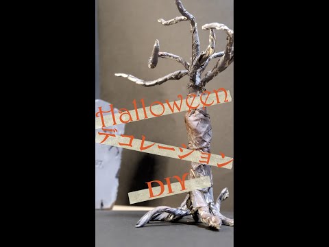 やってみよ！【ハロウィンDIY】針金と紙で作る枯れ木