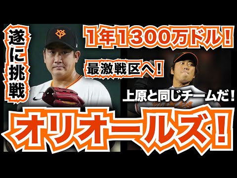 【MLB】巨人の菅野智之がオリオールズと1年1300万ドルで合意！最激戦のAL東地区へ！上原浩治と同じルートだ！