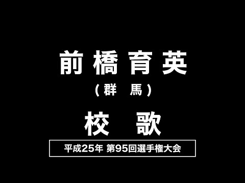 前橋育英高 校歌（2013年 第95回選手権）