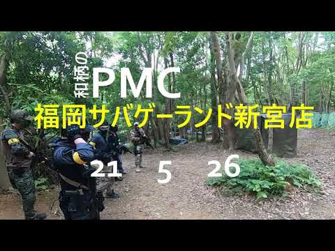 和柄のPMC　サバゲーランド新宮店　21　5　26