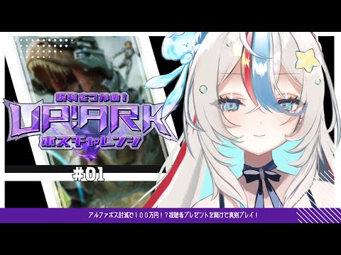 #01【#あっぷARK】第二幕！αボス討滅で100万円！？視聴者プレゼントもあるぞ！【ぷりずむあっぷ #ヒメステ】