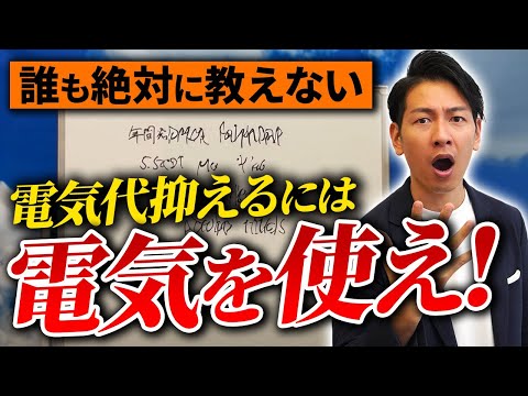 【蓄電池】プロが教える新事実！自家消費せずに蓄電池に貯めると本当はお得？！