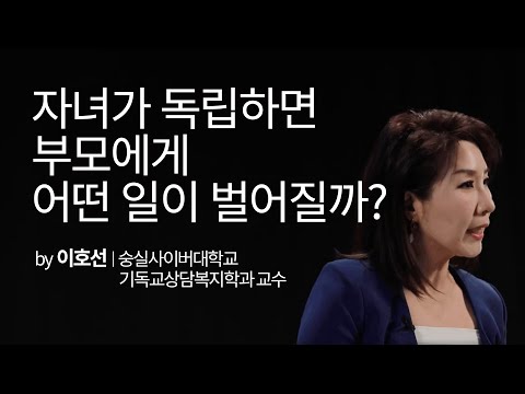 자녀가 독립하면 부모에게 어떤 일이 벌어질까? | 이호선 숭실사이버대학교 기독교상담복지학과 교수 | 성장문답