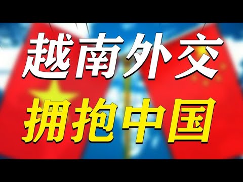 美國排斥，若再不擁抱中國，越南將如何在國際上自處？# 歷史#名人#世纪#全民历史观