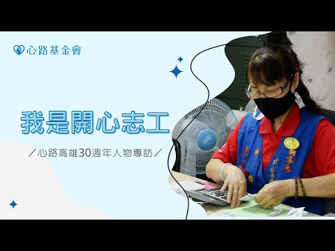 我是開心志工｜心路高雄30週年人物專訪