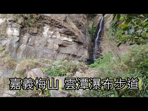 [嘉義梅山]雲潭瀑布 瑞里第一大景 十分鐘就可以看到瀑布