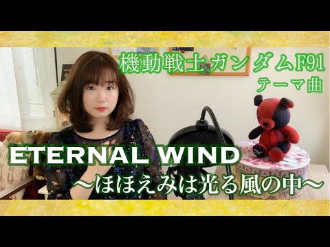 ETERNAL WIND~ほほえみは光る風の中~/うたってみた/カバー/機動戦士ガンダムF91/Mobile Suit Gundam F91/1991年