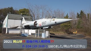 2021 岡山珍!?「最後の有人戦闘機?? F-104 (ｽﾀｰﾌｧｲﾀｰ)」はありました/岡山市北区京山