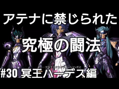 冥王ハーデス編#30神話の時代アテナに禁じられた闘法✨聖闘士星矢ソルジャーズ・ソウル