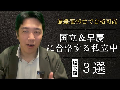 【小６からの中学受験準備で狙える】難関大実績が抜群の私立中高一貫校３選［埼玉編］