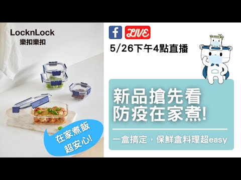 樂扣樂扣直播｜20210526 新品搶先看，防疫在家煮