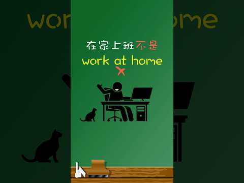 「在家上班」不是「work at home」👨‍💻