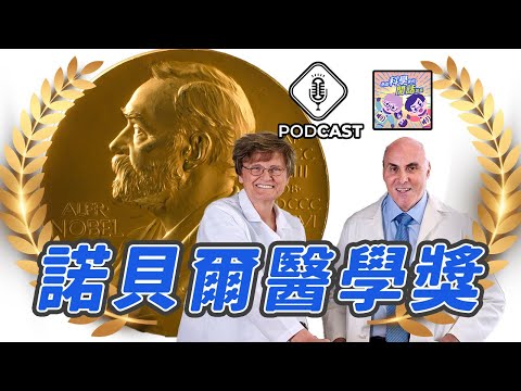 EP.147 2023年諾貝爾生理醫學獎：mRNA 疫苗技術