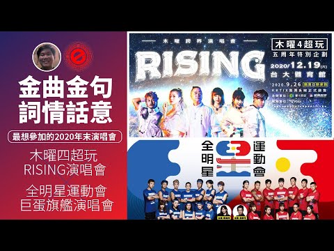 木曜四超玩RISING演唱會 & 全明星運動會 巨蛋旗艦演唱會 : 2020年末最想參加的演唱會 || 金曲金句 | 詞情畫意 EP04 ||