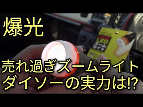 【爆光】コスパ最高!!100均で一番売れている単4電池が使えるLEDズームライトの実力に驚き😳