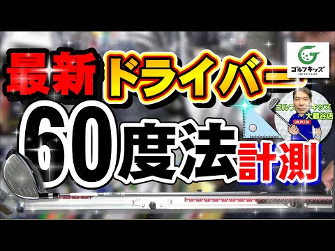 最新ドライバーを60度法で長さを計測します