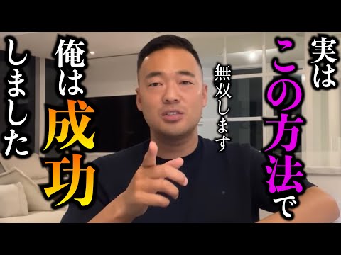 成功する方法3分で教えるわ。コレをやればあなたは勝ち組です。竹花も事業をやる時実践している●●って？【竹花貴騎/切り抜き/起業/経営者/マーケティング】