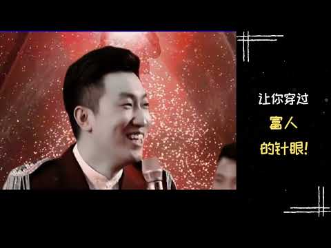 【富人思维】周文强老师 | 让你穿过富人的针眼！