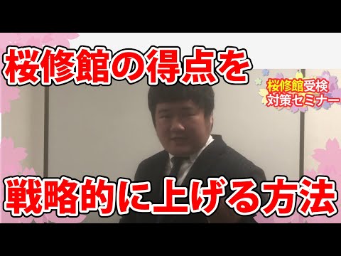 【報告書対策】桜修館合格のために得点を戦略的に上げる方法！　桜修館受検対策セミナー