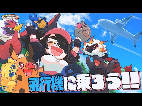 【ポケモンホワイト2】飛行機に乗ってヤマジタウンへ行こう！｜お絵描きポケットモンスター【BW2】#伊東ライフ