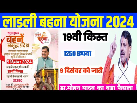 लाडली बहना योजना 19वीं किस्त 2024 | ladli behna yojana new update | ladli behna yojana ki 19 kist