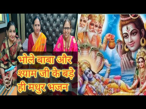 Somvar special bhajan |भोले बाबा और श्याम जी के मनोहारी भजन |एक बार जरूर सुने ये भजन|हर हर महादेव...