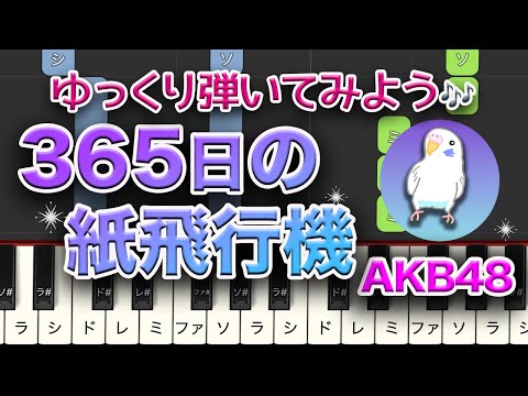 365日の紙飛行機　簡単ピアノ　レベル★★☆☆☆　初級　2番はゆっくり