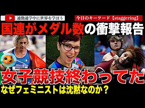 女子競技終了！女性選手がトランスジェンダー選手に奪われたメダルの数を国連が報告！その数なんと約900個・・テストステロンの抑制は意味をなさないと指摘する。フェミニストはなぜ沈黙なのか？