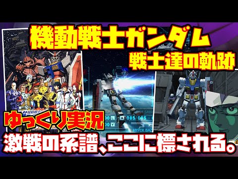 【ゆっくり実況】機動戦士ガンダム 戦士達の軌跡【激戦の系譜、ここに標される。】レトロゲーム